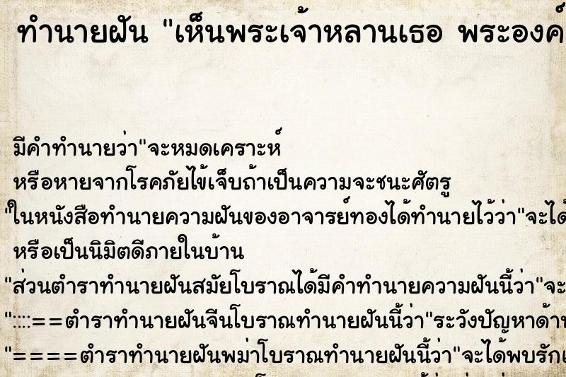 ทำนายฝัน เห็นพระเจ้าหลานเธอ พระองค์เจ้าสิริวัณณวรีนารีรัตน์ 